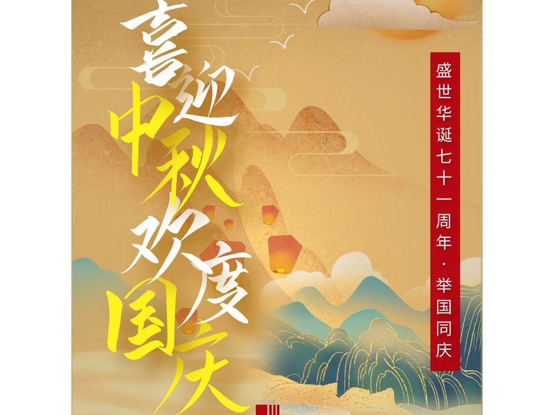 中一建設(shè)工程有限公司在賀中秋喜迎國(guó)慶的日子里祝大家中秋節(jié)快樂(lè)！